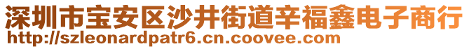 深圳市寶安區(qū)沙井街道辛福鑫電子商行