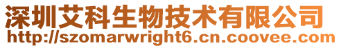 深圳艾科生物技術(shù)有限公司