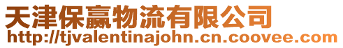 天津保贏物流有限公司