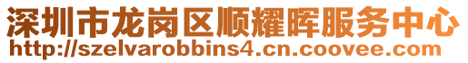 深圳市龍崗區(qū)順耀暉服務(wù)中心