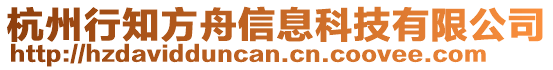 杭州行知方舟信息科技有限公司