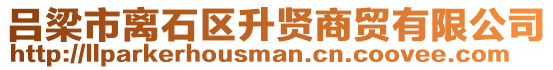 呂梁市離石區(qū)升賢商貿(mào)有限公司