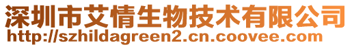 深圳市艾情生物技術(shù)有限公司