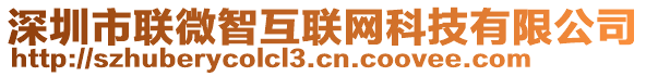 深圳市聯(lián)微智互聯(lián)網(wǎng)科技有限公司