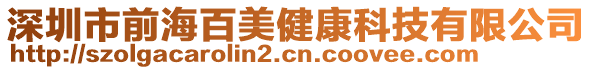 深圳市前海百美健康科技有限公司