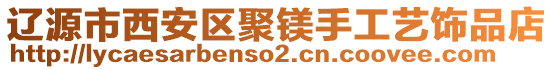 遼源市西安區(qū)聚鎂手工藝飾品店