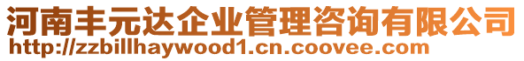 河南豐元達企業(yè)管理咨詢有限公司