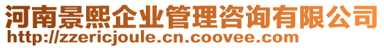 河南景熙企業(yè)管理咨詢有限公司