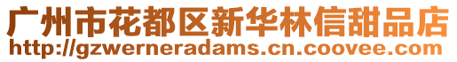 廣州市花都區(qū)新華林信甜品店