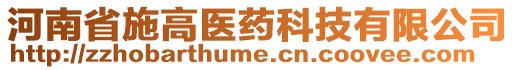河南省施高醫藥科技有限公司