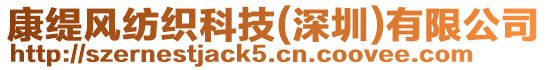 康緹風(fēng)紡織科技(深圳)有限公司