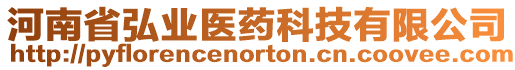 河南省弘業醫藥科技有限公司