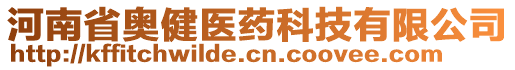 河南省奧健醫(yī)藥科技有限公司