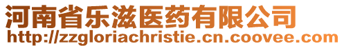 河南省樂滋醫藥有限公司