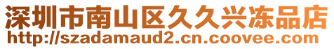 深圳市南山區(qū)久久興凍品店