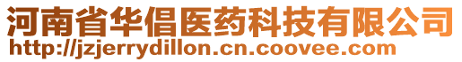 河南省華倡醫藥科技有限公司