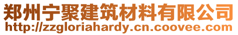 鄭州寧聚建筑材料有限公司