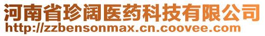 河南省珍闊醫藥科技有限公司