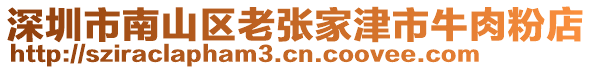 深圳市南山區(qū)老張家津市牛肉粉店