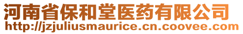 河南省保和堂醫(yī)藥有限公司