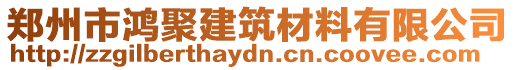 鄭州市鴻聚建筑材料有限公司