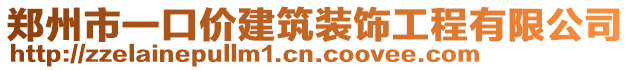 鄭州市一口價建筑裝飾工程有限公司