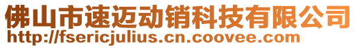 佛山市速邁動銷科技有限公司