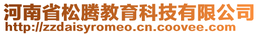 河南省松騰教育科技有限公司