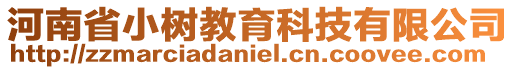 河南省小樹教育科技有限公司