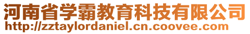 河南省學(xué)霸教育科技有限公司