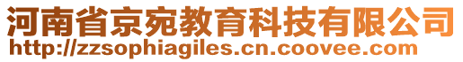 河南省京宛教育科技有限公司