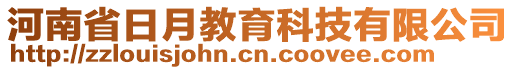 河南省日月教育科技有限公司