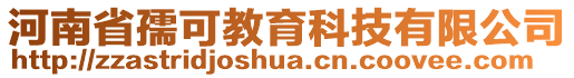 河南省孺可教育科技有限公司