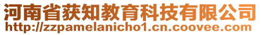 河南省獲知教育科技有限公司