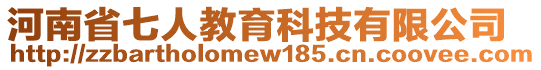 河南省七人教育科技有限公司