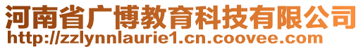 河南省廣博教育科技有限公司