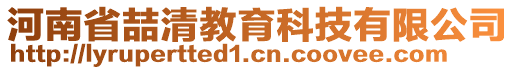 河南省喆清教育科技有限公司