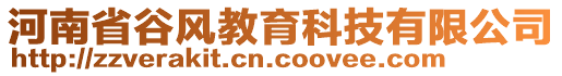 河南省谷風(fēng)教育科技有限公司