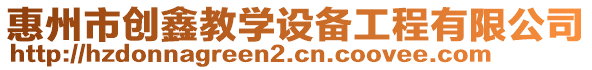 惠州市創(chuàng)鑫教學(xué)設(shè)備工程有限公司