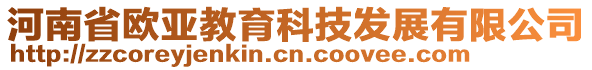 河南省歐亞教育科技發(fā)展有限公司