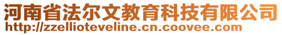 河南省法爾文教育科技有限公司