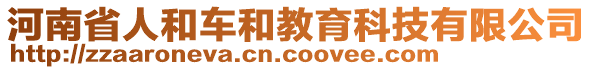 河南省人和車(chē)和教育科技有限公司