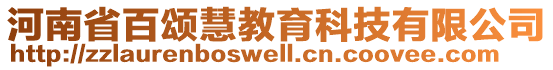 河南省百頌慧教育科技有限公司