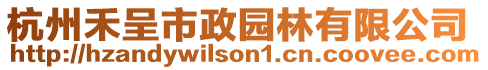 杭州禾呈市政園林有限公司