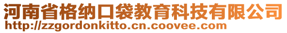 河南省格納口袋教育科技有限公司