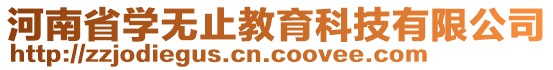 河南省學(xué)無止教育科技有限公司