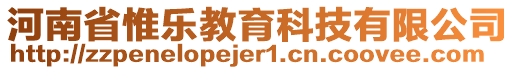 河南省惟樂教育科技有限公司