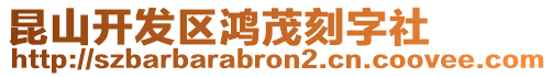 昆山開發區鴻茂刻字社
