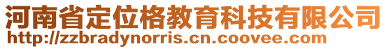 河南省定位格教育科技有限公司