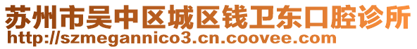 蘇州市吳中區城區錢衛東口腔診所